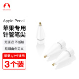 Snowkids适用Apple Pencil一 二代专用替换加长针管笔尖苹果ipad笔笔头手写触控笔配件3个装