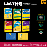 [2024/25新版] 看电影学单词-单词社交网络[L.A.S.T计划] 正版书学英语成人英语自学入门教材英语零基础自学入门教材 看电影学英语 看电影学英文 套-3：LAST-完整版 (单词+口语)作