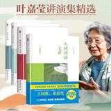 词学宗师叶嘉莹作品集（唐宋词十七讲+美玉生烟+人间词话七讲+小词大雅 ） 京东超级618