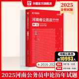 2025河南省考】华图河南省公务员考试2025行测申论教材历年真题试卷行政职业能力测试河南省公务员考试用书2024省考河南选调生 申论【历年真题】1本