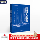 资管大未来 打通资管血脉，决胜地产存量时代 明源地产研究院 中信出版社图书