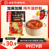 海底捞火锅底料  重庆风味麻辣牛油特麻特辣500g含50%食用牛油 加麻加辣