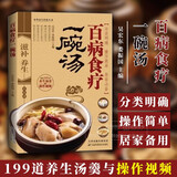 中医养生保健 养生食疗食谱 百病食疗一碗汤 养生汤食谱营养炖汤养生煲粥家庭菜谱鲜汤书籍