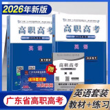 现货】广东高职高考2023复习教材3+技能课程证书英语上下册教材同步练习3本 高职高考2022年