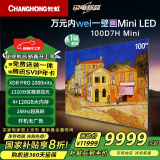 长虹电视100D7H Mini 100英寸Mini LED【包安装】1320分区288Hz巨幕大屏家电以旧换新国家补贴20%