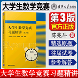 【官方包邮】大学生数学竞赛习题精讲 陈兆斗 第三版 第3版 全国大学生数学竞赛非数学类 清华大学出版社