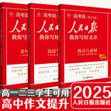 【高中版】人民日报教你写好文章2025版高考版技法与指导+热点与素材时文选评高一高二高三高考实战演练全国通用高中优秀满分作文 【25版3本】技法与指导+热点素材+金句与使用