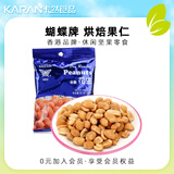 蝴蝶牌 香港进口坚果杂果仁多种果干休闲零食办公室小吃 金香花生85g袋装