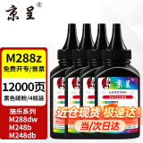 京呈适用富士施乐DocuPrint M288dw墨盒M288z墨粉粉盒施乐M288b硒鼓M288碳粉 黑色高清碳粉 4瓶