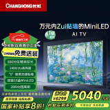 长虹电视85D7H Mini 85英寸Mini LED 800分区 288Hz高刷壁纸巨幕大屏智慧屏 家电以旧换新国家补贴20%