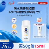 妮维雅（NIVEA）防水防汗防晒霜 控油净爽防晒液50g SPF50+