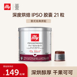 ILLY意利（illy）咖啡胶囊意式浓缩（深度烘焙）IPSO 140.7g/21粒