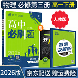 【高二必刷题】2026高中必刷题高二选修一2025选修二数学选修三人教版A狂K重点新高考新教材化学物理选择性必修一必刷题物理必修三课本同步练习册： 26物理必修三 人教版