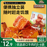 三只松鼠香卤牛肉五香味60g袋装零食老卤秘制即食熟食解馋夜宵卤香牛肉干