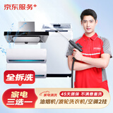 京东服务+ 家电清洗 专业清洁保养 高温蒸汽洗 免费上门 三选一全拆洗(油烟机/波轮洗衣机/空调2挂) 清洗