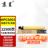 京呈适用理光MPC6003粉盒MP C4503SP碳粉C4504exsp墨粉C5503硒鼓C6004碳粉 MPC6003黄色粉盒【约22500页】