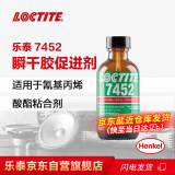 乐泰/loctite 7452 促进剂 固化多余的胶粘剂避免瞬干胶白化 1.75oz 1支装