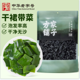 方家铺子中华老字号 裙带菜100g 烘干海带菜海产干货 凉拌煲汤