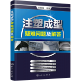 注塑成型疑难问题及解答 注塑机书籍 注塑模具设计 注塑机调机技术 操作与调校教程 注塑成型工艺技术