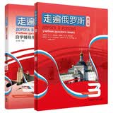 走遍俄罗斯3 学生用书+自学辅导用书（第2版 套装共2册 附扫码音频）