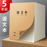 新时达5本/16k语文本3-6年级语文簿作文小学生作业语文薄牛皮纸小方格练习写字生子大本课文本四五六听写