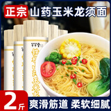 超级替补 铁棍山药玉米龙须面500g*2筒0脂肪超细山药面条挂面
