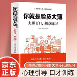 你就是脸皮太薄 大胆开口刻意练习 社交心理口才训练 自我突破学会表达 社会生活工作交流 大众社交情商书