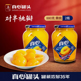 真心黄桃罐头糖水水果罐头880g玻璃瓶儿童休闲零食方便食品中秋送礼 【经典】黄桃880g*2罐