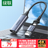 绿联HDMI高清视频采集卡4K输入 适用VR索尼相机Switch/PS5笔记本电脑手机直播USB/Type-C双输出录制