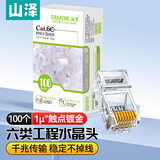 山泽 六类千兆工程专用水晶头 6类千兆网线镀金水晶头 CAT6非屏蔽RJ45电脑网络连接头 100个 AP-S66