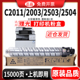 碳宝适用理光C2503粉盒MP C2011sp墨盒C2003墨粉2503打印复印机碳粉2504硒鼓墨粉盒 大容量黑色粉盒【15000页 285g】