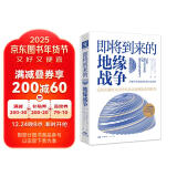 即将到来的地缘战争(大局观典藏版）：无法回避的大国冲突及对地理宿命的抗争