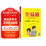 【2024春季】小学全易通【六年级英语】下册（人教版）教材同步解读小学全易通课本练习册课堂训练答案全解资料书教材全解全析