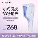 VODANA蛋卷卷发棒便携卷发棒直板夹蛋卷玉米夹板蓬松发根神器直卷两用刘海夹轻巧出行系列 【轻巧出行系列】水波纹蛋卷棒 32mm