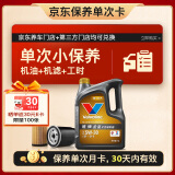 胜牌（VALVOLINE）单次小保养卡 金皇 全合成机油5W-30 SP 4L+机滤+工时 30天有效