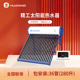 华扬太阳能热水器家用智能水位水温长效保温农村光电两用自动上水 36根 280L 送货安装（精工） 管数