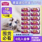 麦富迪（Myfoodie）麦富迪猫罐猫咪零食罐头湿粮营养补水湿粮猫罐头猫粮多规格可选 吞拿鱼+鸡肉170g*12罐