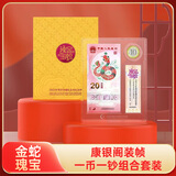 晗樊藏品 2025蛇年生肖纪念币 二轮生肖纪念币 金蛇瑰宝1币1钞套装（康银阁）