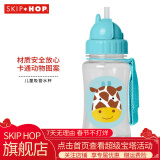 SKIP HOP儿童吸管水杯 儿童水杯防摔防漏350mL水杯 长颈鹿（带提绳）