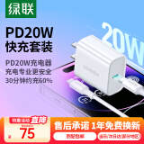 绿联（UGREEN）苹果充电器头套装 PD20W快充头+Type-C数据线适用iPhone16Plus/15ProMax/14/13手机iPad平板插头 【PD20W】苹果8-14快充套装-1米