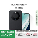 HUAWEI Mate 60 国家补贴500元 12GB+512GB 雅丹黑 超可靠玄武架构 华为鸿蒙智能手机