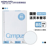 国誉(KOKUYO)B5彩色活页纸Campus活页本替芯笔记本子活页纸内页 8mm横线 50张1本蓝色内页 WCN-CLL1510B