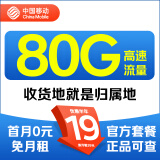 中国移动 正规移动流量卡纯上网手机卡不限速上网卡电话卡手表卡全国流量 本地号码 19元80G流量+收货地为归属地