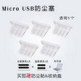 适用于安卓手机充电口防尘塞硅胶通用耳机孔Type-c小米11vivo荣耀Micro USB华为mat micro usb安卓单独充电塞 透明5个 送防尘