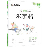 墨点字帖 米字格方格纸钢笔练字本儿童小学生练字纸书法纸书写纸练习纸全国标准统一小学生生字本学生护眼本