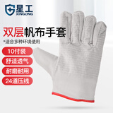 星工（XINGONG）帆布手套加大双层帆布手套24道压线劳保加厚防护 10付装