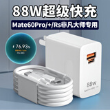 华为Mate60pro充电器88W快充mate60pro 手机充电插头Mate60充电器 88W双口快充头+1.5米+2米线USB