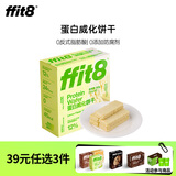 ffit8蛋白质威化饼干优质蛋白高膳食纤维健康网红休闲零食下午茶酥脆 柠檬味 10g*6袋