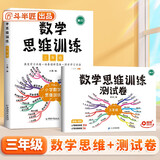 斗半匠 数学思维训练 三年级数学思维训练测试卷 小学奥数应用题强化训练启蒙视频讲解上下册通用【2册】