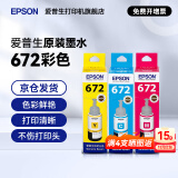 爱普生（EPSON）原装672墨水L130 L301 L310 L313 L360 L363 L380 L383 打印机 672C/M/Y           【彩色套装】